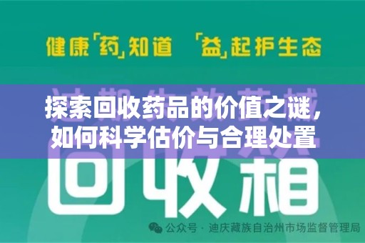 湖州探索回收药品的价值之谜，如何科学估价与合理处置
