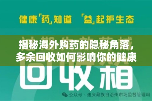 湖州揭秘海外购药的隐秘角落，多余回收如何影响你的健康与钱包
