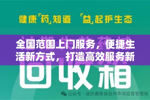 湖州全国范围上门服务，便捷生活新方式，打造高效服务新时代