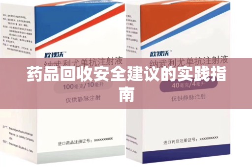 湖州药品回收安全建议的实践指南