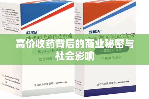 湖州高价收药背后的商业秘密与社会影响