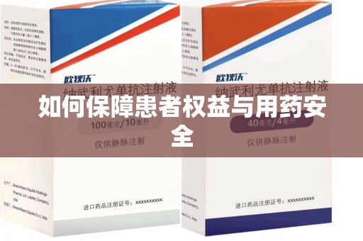 湖州如何保障患者权益与用药安全