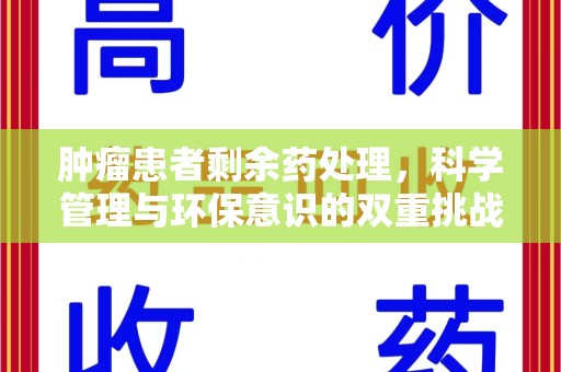 湖州肿瘤患者剩余药处理，科学管理与环保意识的双重挑战