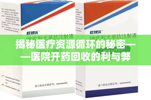 湖州揭秘医疗资源循环的秘密——医院开药回收的利与弊