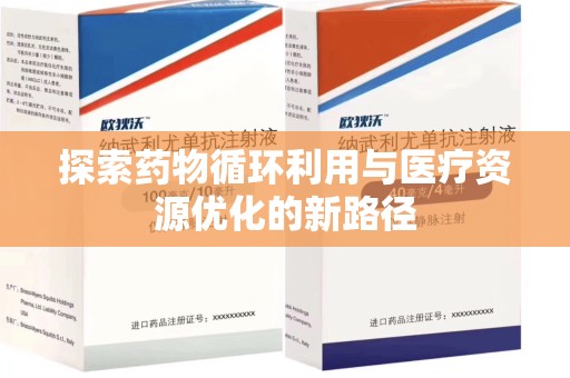 湖州探索药物循环利用与医疗资源优化的新路径