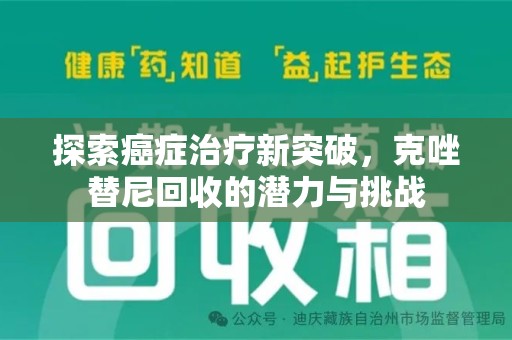 湖州探索癌症治疗新突破，克唑替尼回收的潜力与挑战