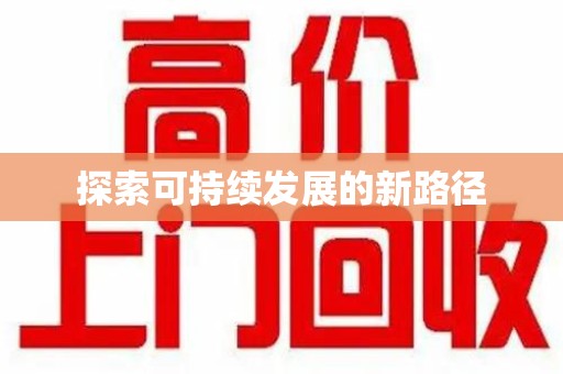湖州探索可持续发展的新路径
