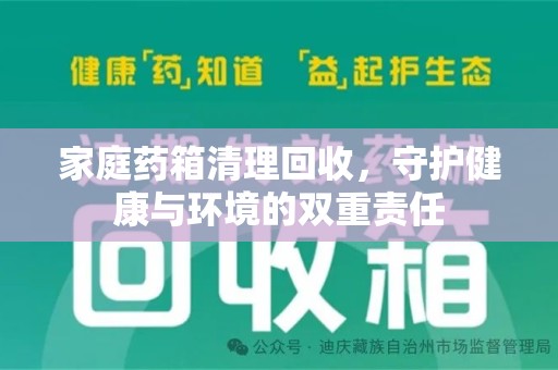 湖州家庭药箱清理回收，守护健康与环境的双重责任