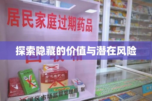 湖州探索隐藏的价值与潜在风险