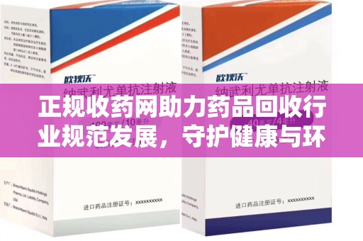湖州正规收药网助力药品回收行业规范发展，守护健康与环境