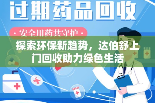 湖州探索环保新趋势，达伯舒上门回收助力绿色生活