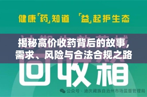 湖州揭秘高价收药背后的故事，需求、风险与合法合规之路
