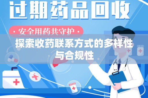 湖州探索收药联系方式的多样性与合规性