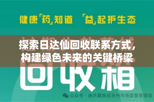 湖州探索日达仙回收联系方式，构建绿色未来的关键桥梁