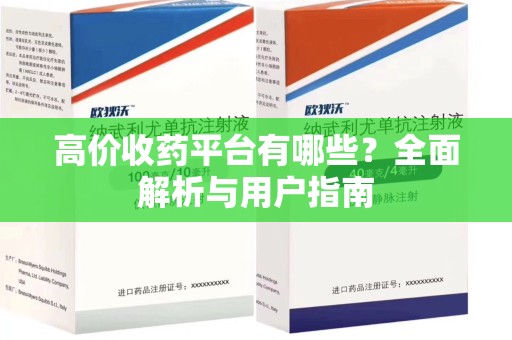 湖州高价收药平台有哪些？全面解析与用户指南