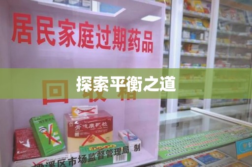 湖州探索平衡之道
