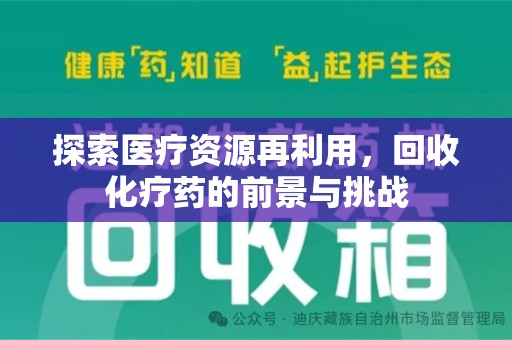 湖州探索医疗资源再利用，回收化疗药的前景与挑战