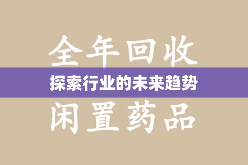 湖州探索行业的未来趋势