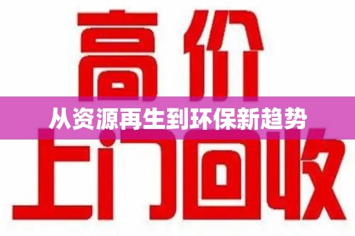湖州从资源再生到环保新趋势