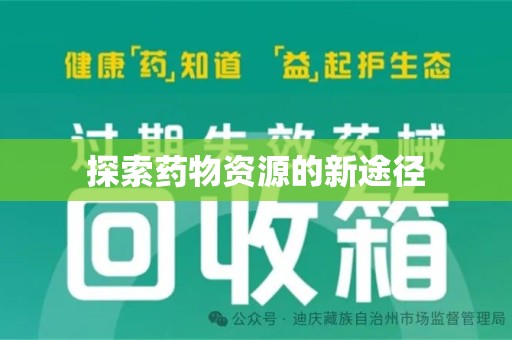 湖州探索药物资源的新途径