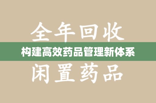 湖州构建高效药品管理新体系