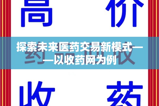 湖州探索未来医药交易新模式——以收药网为例