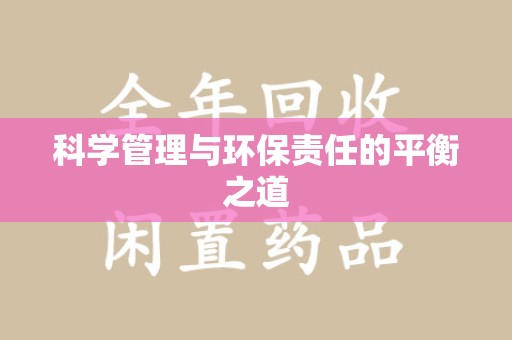 湖州科学管理与环保责任的平衡之道