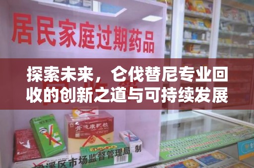 湖州探索未来，仑伐替尼专业回收的创新之道与可持续发展