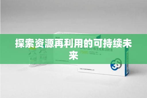 湖州探索资源再利用的可持续未来
