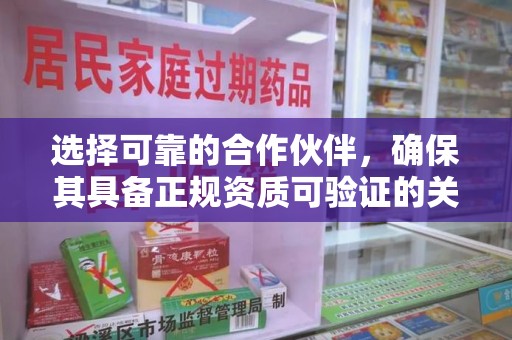 湖州选择可靠的合作伙伴，确保其具备正规资质可验证的关键要素