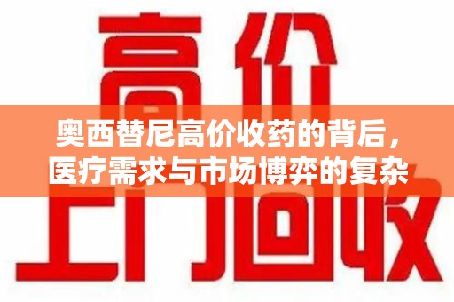 湖州奥西替尼高价收药的背后，医疗需求与市场博弈的复杂关系