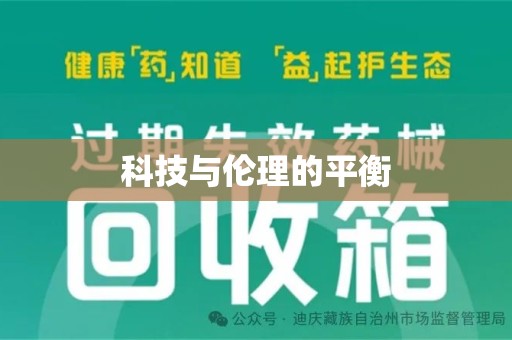 湖州科技与伦理的平衡