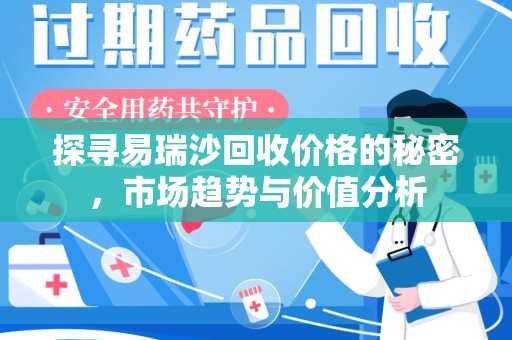 湖州探寻易瑞沙回收价格的秘密，市场趋势与价值分析