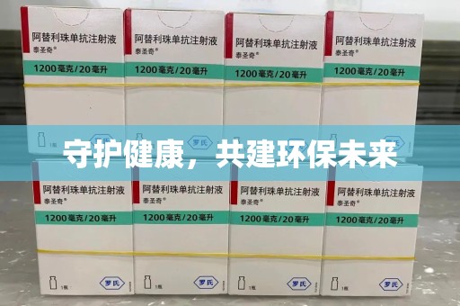 湖州守护健康，共建环保未来