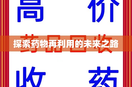 湖州探索药物再利用的未来之路