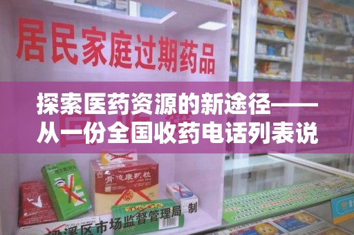 湖州探索医药资源的新途径——从一份全国收药电话列表说起