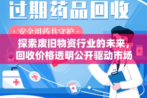 湖州探索废旧物资行业的未来，回收价格透明公开驱动市场健康发展