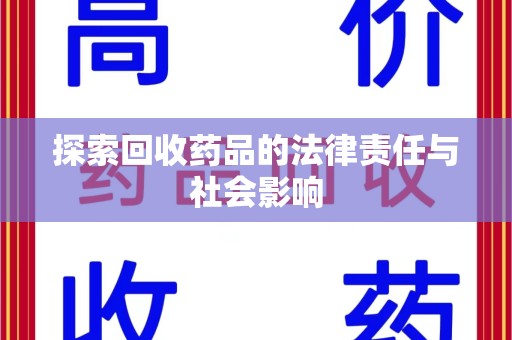湖州探索回收药品的法律责任与社会影响