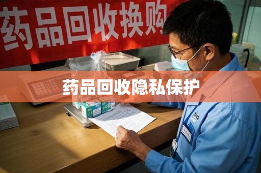 湖州药品回收隐私保护