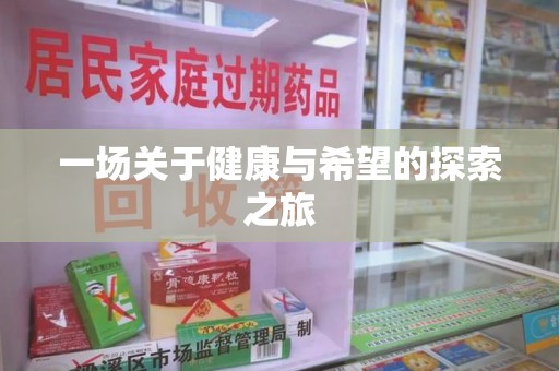湖州一场关于健康与希望的探索之旅