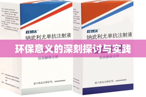 湖州环保意义的深刻探讨与实践