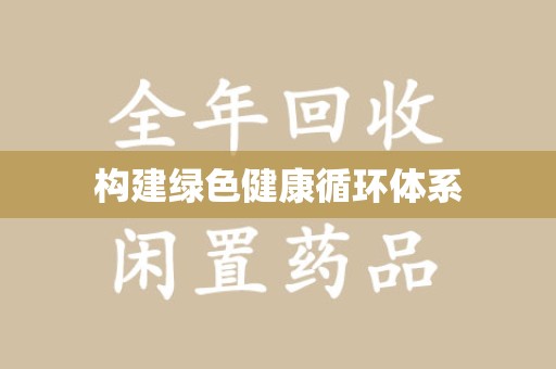 湖州构建绿色健康循环体系