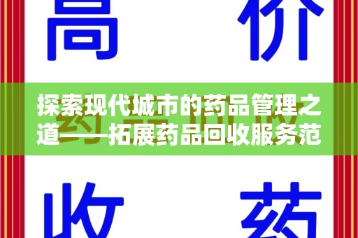 湖州探索现代城市的药品管理之道——拓展药品回收服务范围的必要性与实践