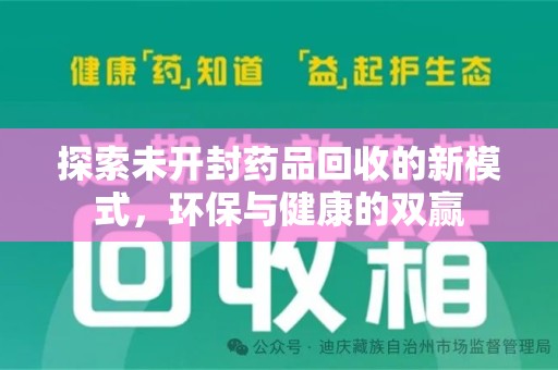 湖州探索未开封药品回收的新模式，环保与健康的双赢