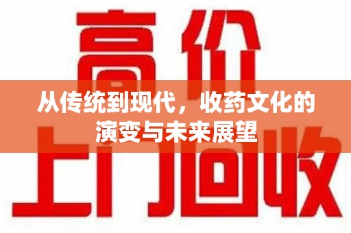 湖州从传统到现代，收药文化的演变与未来展望