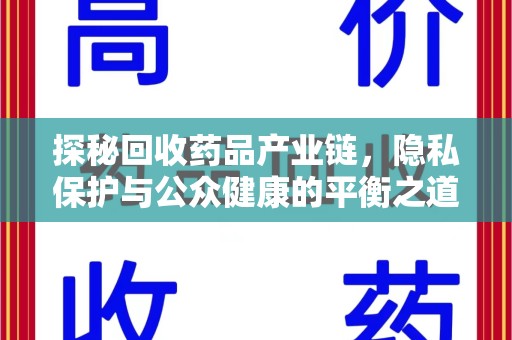湖州探秘回收药品产业链，隐私保护与公众健康的平衡之道