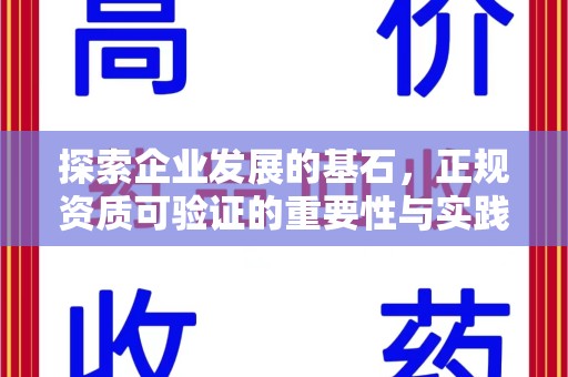 湖州探索企业发展的基石，正规资质可验证的重要性与实践