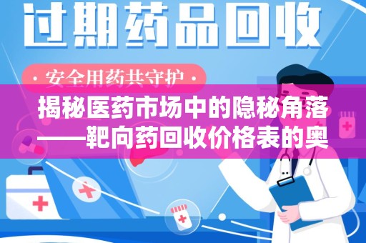 湖州揭秘医药市场中的隐秘角落——靶向药回收价格表的奥秘