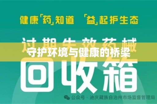 湖州守护环境与健康的桥梁