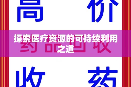 湖州探索医疗资源的可持续利用之道